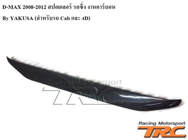 สปอยเลอร์ รถซิ่ง D-MAX 2008-2012 งานคาร์บอน By YAKUSA (สำหรับรถ Cab และ 4D)